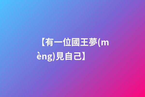 【有一位國王夢(mèng)見自己】