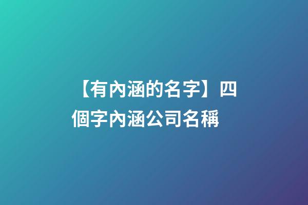 【有內涵的名字】四個字內涵公司名稱-第1張-公司起名-玄機派
