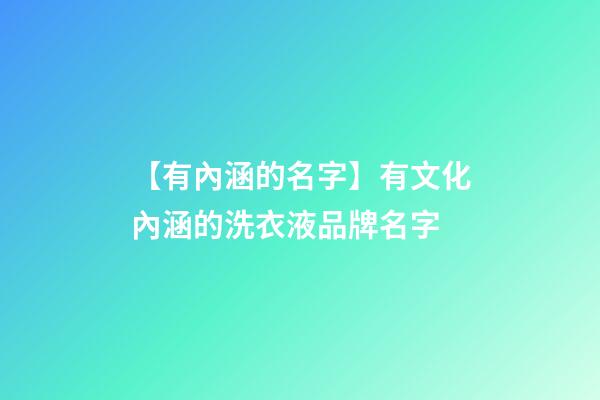 【有內涵的名字】有文化內涵的洗衣液品牌名字