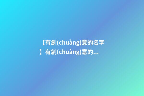 【有創(chuàng)意的名字】有創(chuàng)意的茶葉商標(biāo)名字