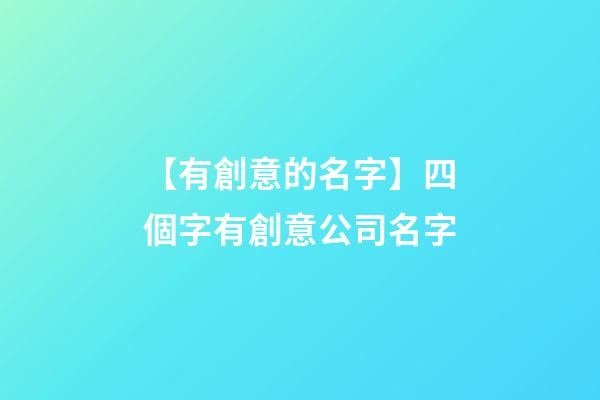 【有創意的名字】四個字有創意公司名字