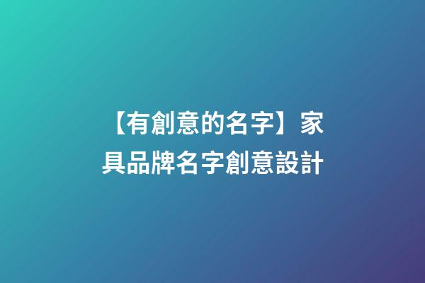 【有創意的名字】家具品牌名字創意設計