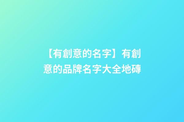 【有創意的名字】有創意的品牌名字大全地磚