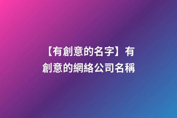 【有創意的名字】有創意的網絡公司名稱