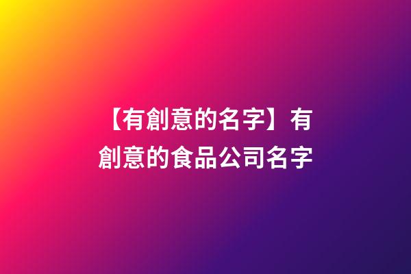 【有創意的名字】有創意的食品公司名字