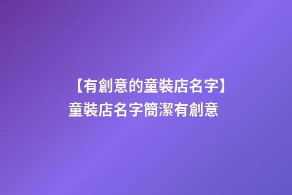 【有創意的童裝店名字】童裝店名字簡潔有創意-第1張-店鋪起名-玄機派