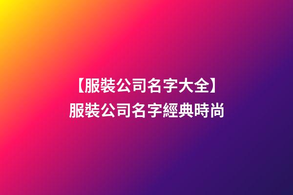 【服裝公司名字大全】服裝公司名字經典時尚