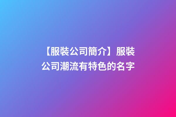 【服裝公司簡介】服裝公司潮流有特色的名字-第1張-公司起名-玄機派