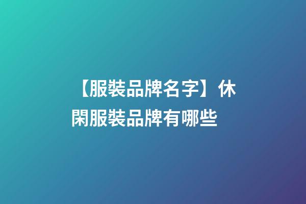 【服裝品牌名字】休閑服裝品牌有哪些-第1張-商標(biāo)起名-玄機(jī)派