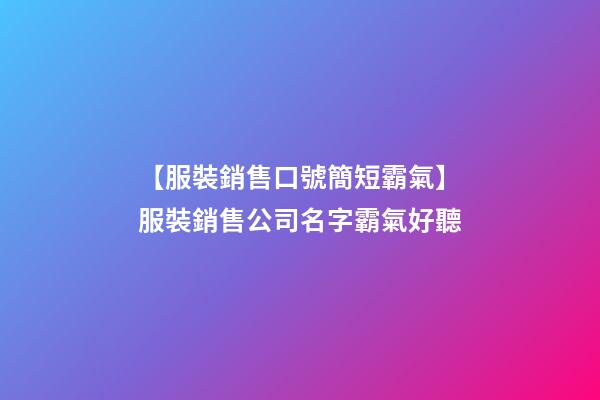 【服裝銷售口號簡短霸氣】服裝銷售公司名字霸氣好聽-第1張-公司起名-玄機派