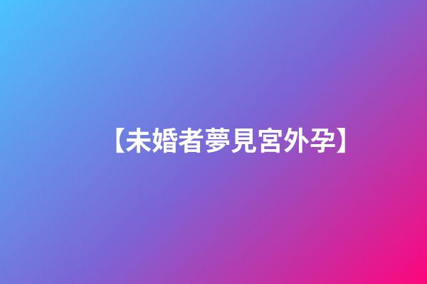 【未婚者夢見宮外孕】