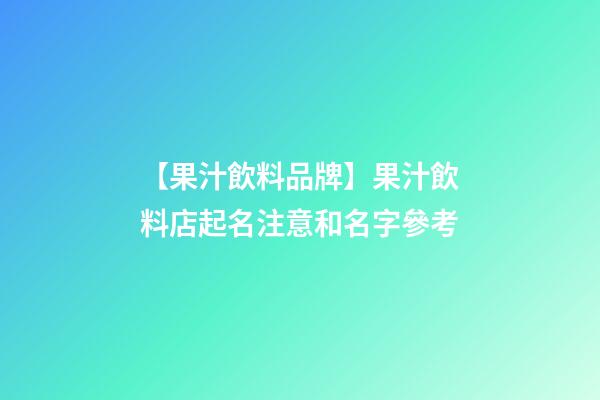 【果汁飲料品牌】果汁飲料店起名注意和名字參考-第1張-店鋪起名-玄機派