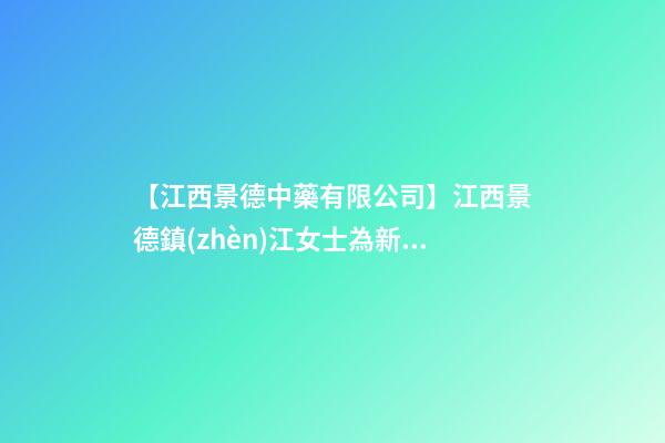 【江西景德中藥有限公司】江西景德鎮(zhèn)江女士為新生雞寶寶取名財富型套餐-第1張-公司起名-玄機派