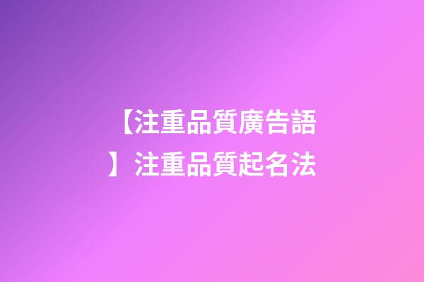 【注重品質廣告語】注重品質起名法-第1張-公司起名-玄機派