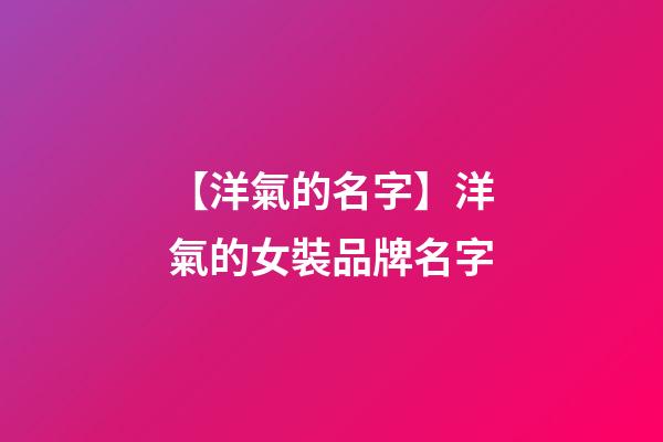 【洋氣的名字】洋氣的女裝品牌名字