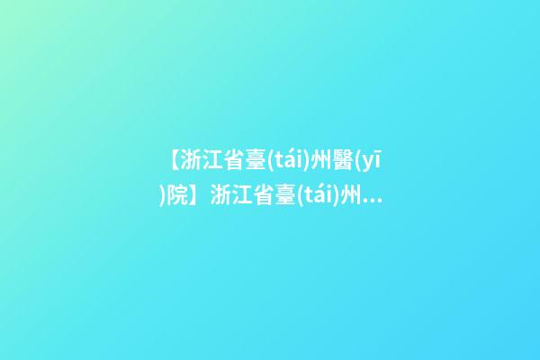 【浙江省臺(tái)州醫(yī)院】浙江省臺(tái)州葉先生為新生馬年男寶寶取名-第1張-公司起名-玄機(jī)派