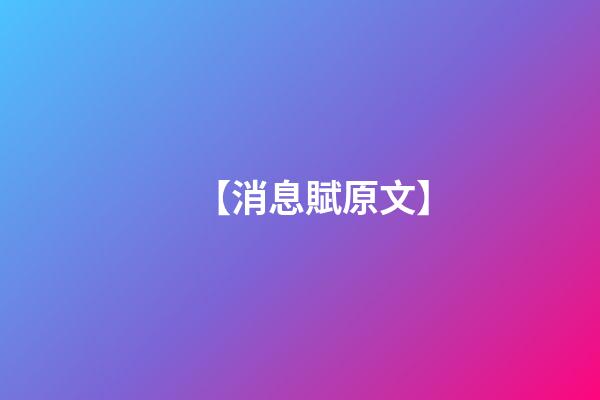【消息賦原文】