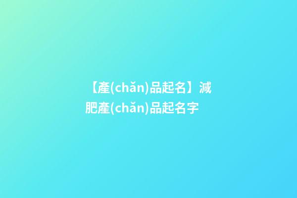 【產(chǎn)品起名】減肥產(chǎn)品起名字-第1張-公司起名-玄機(jī)派
