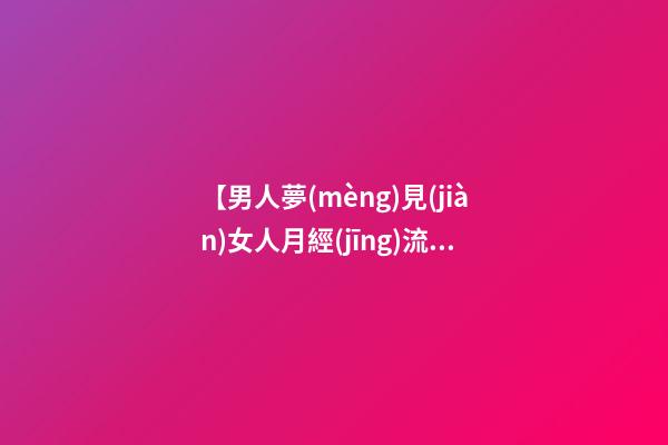 【男人夢(mèng)見(jiàn)女人月經(jīng)流血】
