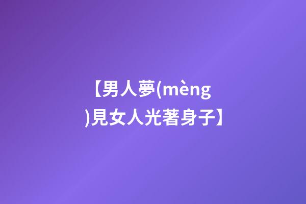 【男人夢(mèng)見女人光著身子】