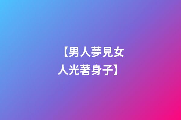 【男人夢見女人光著身子】