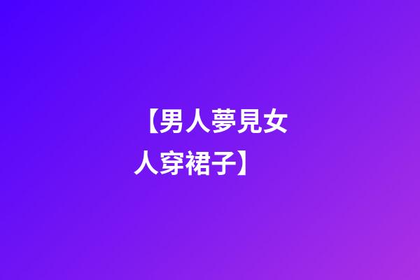 【男人夢見女人穿裙子】