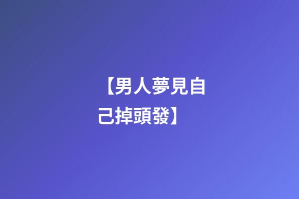 【男人夢見自己掉頭發】