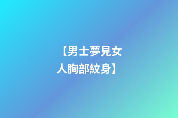 【男士夢見女人胸部紋身】
