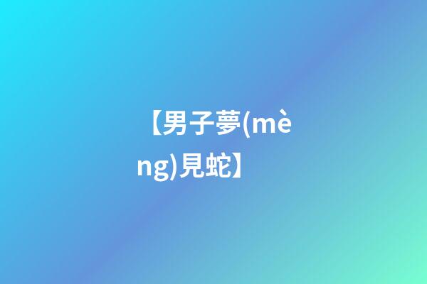 【男子夢(mèng)見蛇】