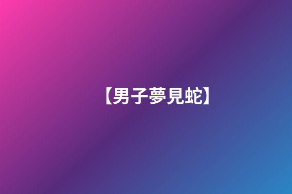【男子夢見蛇】