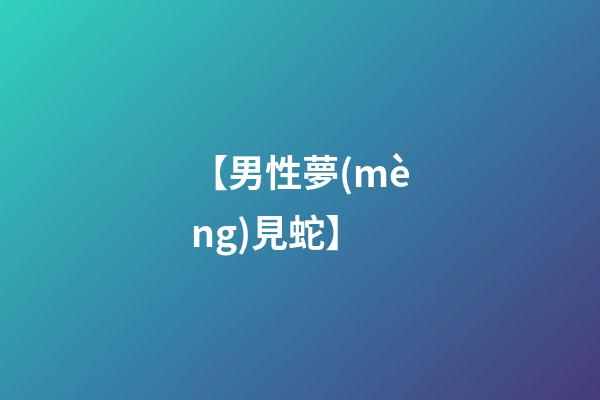 【男性夢(mèng)見蛇】