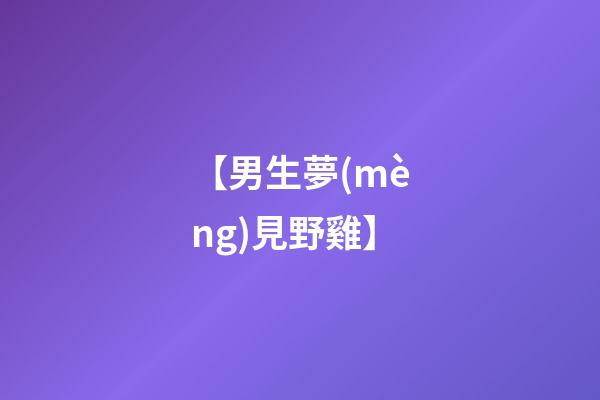【男生夢(mèng)見野雞】
