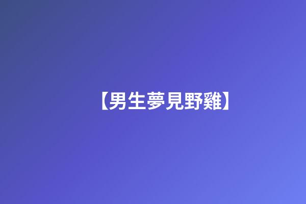 【男生夢見野雞】