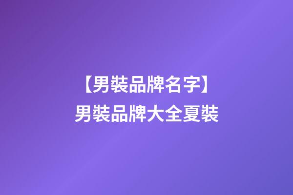 【男裝品牌名字】男裝品牌大全夏裝-第1張-商標起名-玄機派