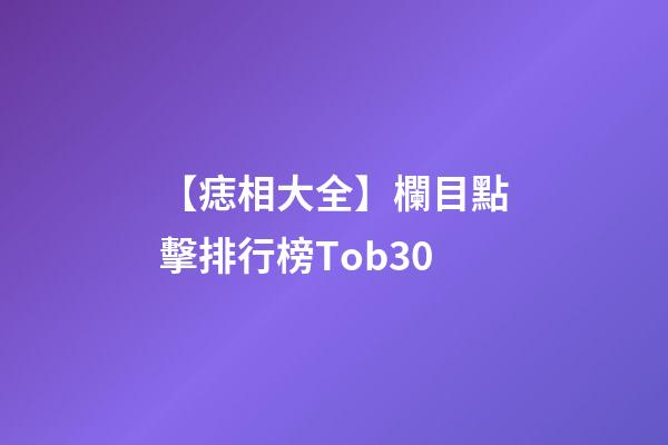 【痣相大全】欄目點擊排行榜Tob30