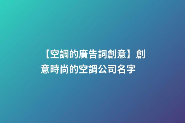 【空調的廣告詞創意】創意時尚的空調公司名字-第1張-公司起名-玄機派