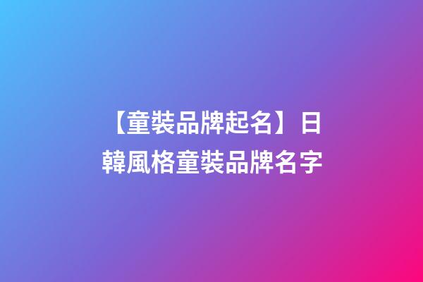 【童裝品牌起名】日韓風格童裝品牌名字-第1張-商標起名-玄機派