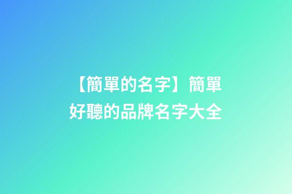 【簡單的名字】簡單好聽的品牌名字大全