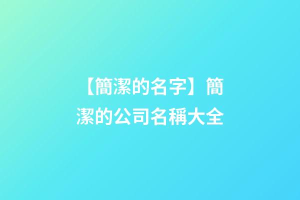 【簡潔的名字】簡潔的公司名稱大全