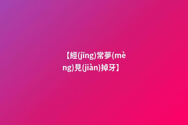 【經(jīng)常夢(mèng)見(jiàn)掉牙】