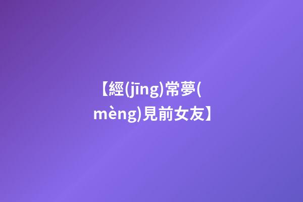 【經(jīng)常夢(mèng)見前女友】