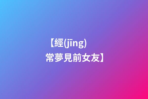 【經(jīng)常夢見前女友】