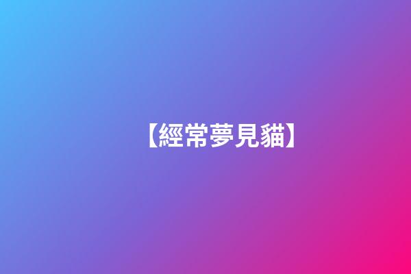 【經常夢見貓】