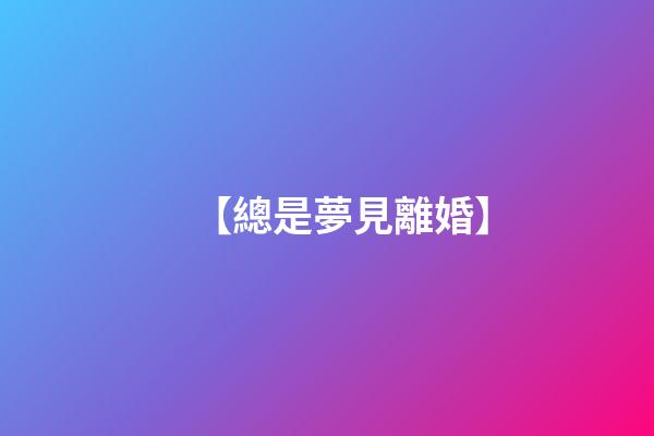 【總是夢見離婚】