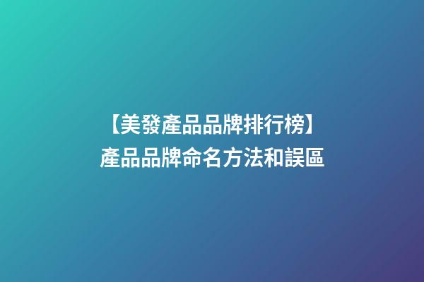 【美發產品品牌排行榜】產品品牌命名方法和誤區-第1張-公司起名-玄機派