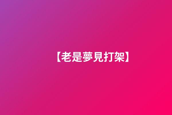 【老是夢見打架】