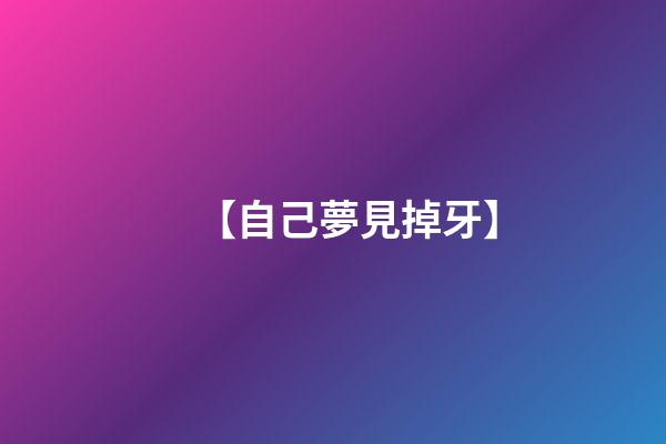 【自己夢見掉牙】