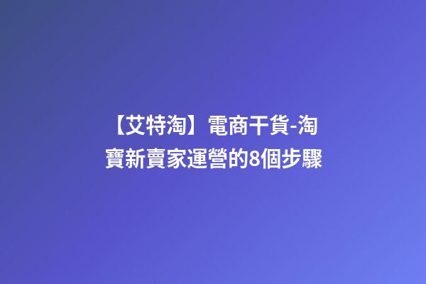 【艾特淘】電商干貨-淘寶新賣家運營的8個步驟-第1張-店鋪起名-玄機派