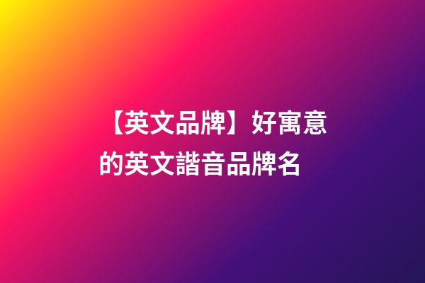 【英文品牌】好寓意的英文諧音品牌名-第1張-商標起名-玄機派