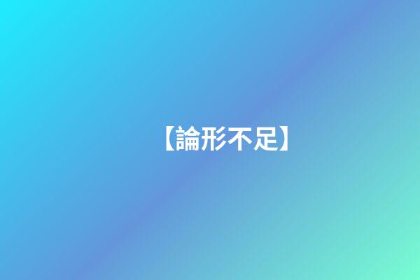 【論形不足】